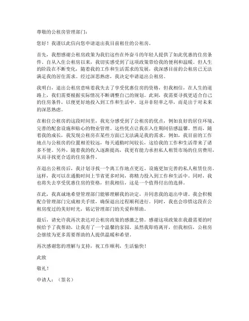 个人退出公租房申请书模板