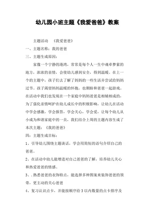 幼儿园小班主题《我爱爸爸》教案