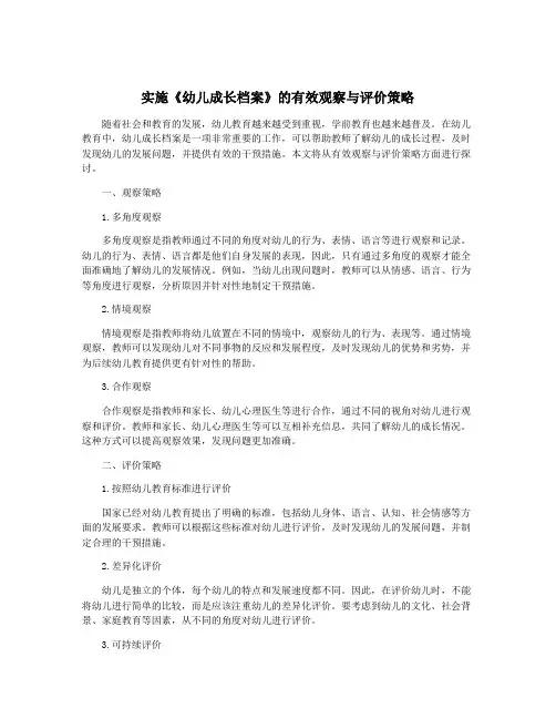 实施《幼儿成长档案》的有效观察与评价策略