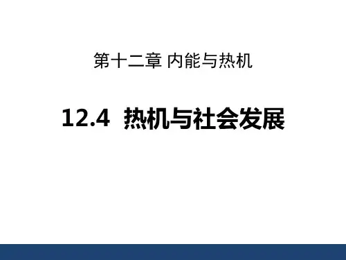 粤沪版九年级物理上册 (热机与社会发展)内能与热机教育教学课件