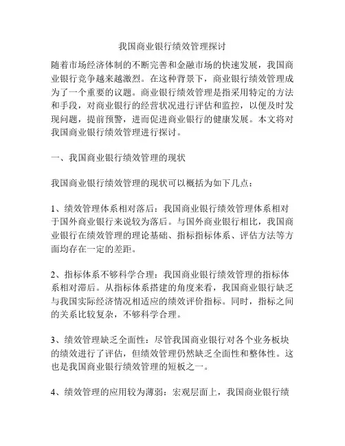 我国商业银行绩效管理探讨