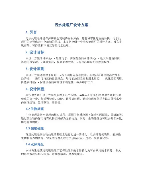 污水处理厂设计方案