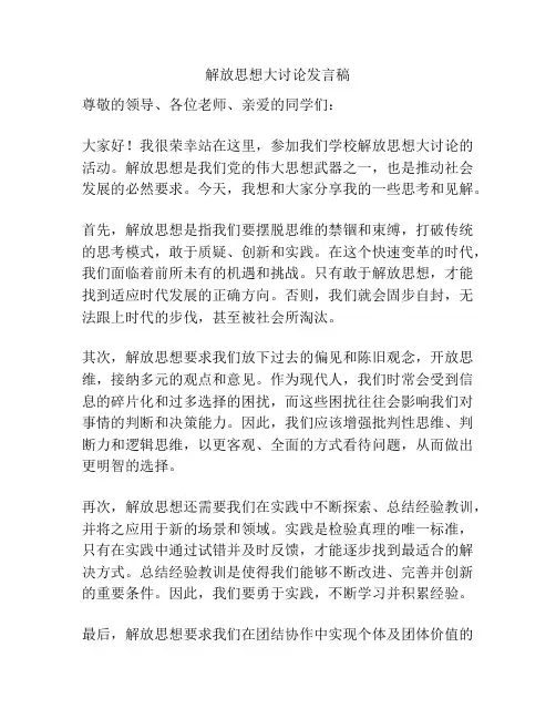 解放思想大讨论发言稿