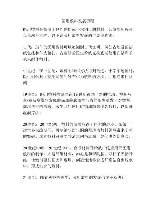 医用敷料发展历程