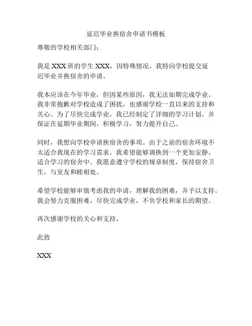 延迟毕业换宿舍申请书模板