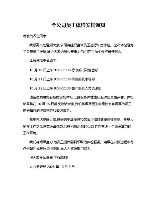 全公司员工体检安排通知