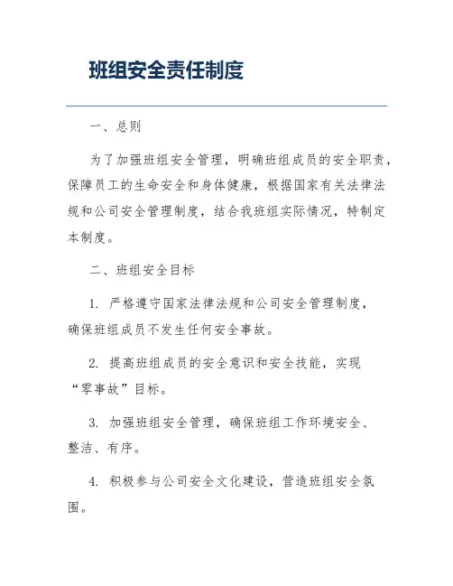 班组安全责任制度