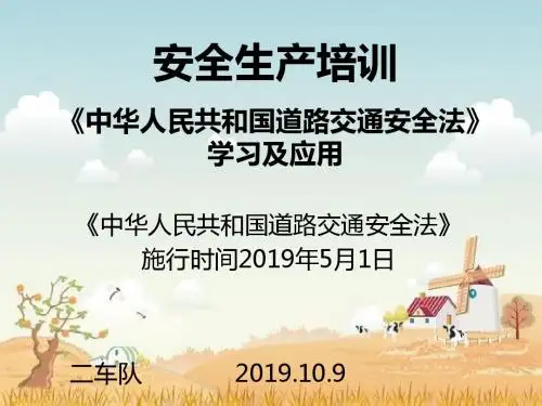 交通安全法学习-PPT课件