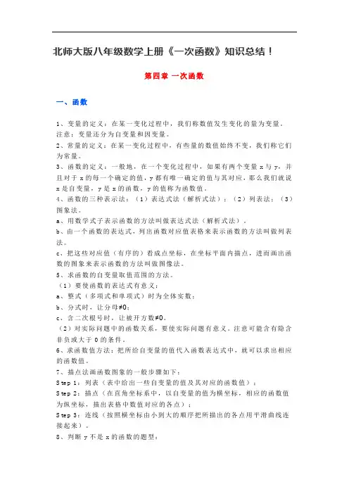 北师大版八年级数学上册《一次函数》知识总结!