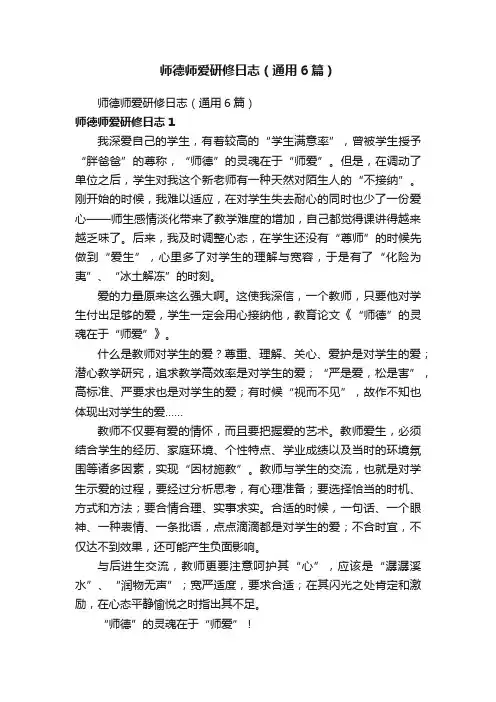 师德师爱研修日志（通用6篇）
