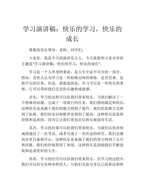 学习演讲稿：快乐的学习,快乐的成长 (2)