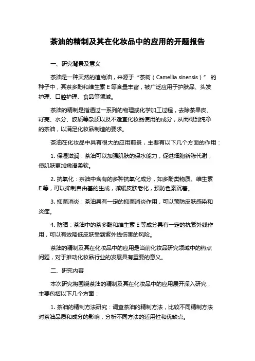茶油的精制及其在化妆品中的应用的开题报告