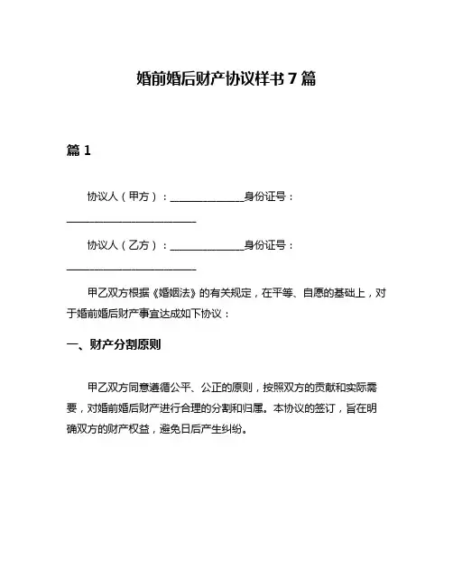 婚前婚后财产协议样书7篇