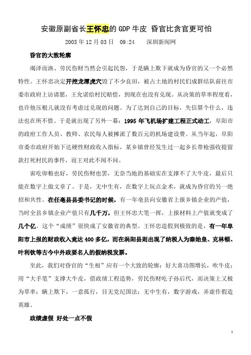 安徽原副省长王怀忠的GDP牛皮 昏官比贪官更可怕