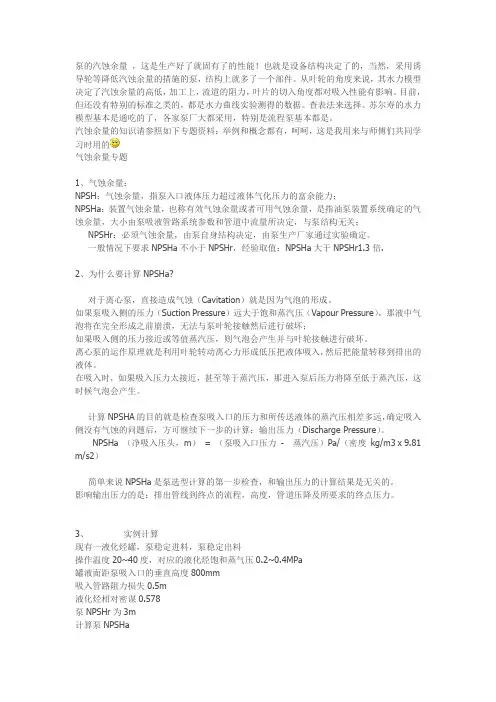 有效汽蚀余量NPSHa与必须汽蚀余量NPSHr