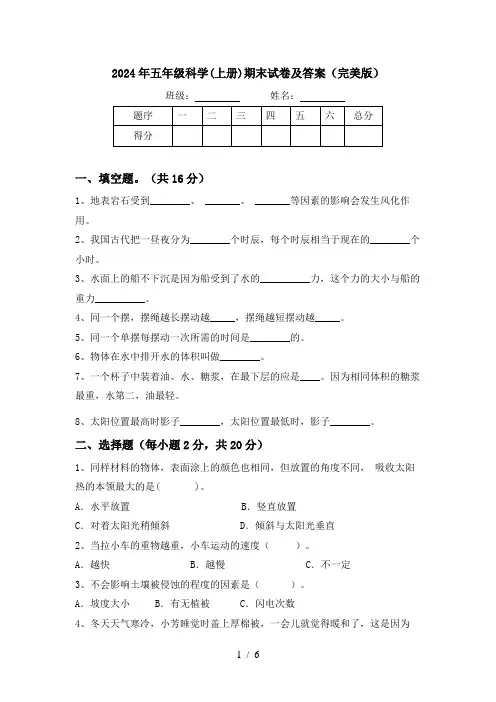 2024年五年级科学(上册)期末试卷及答案(完美版)