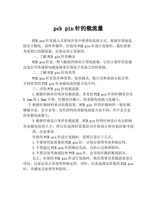 pcb pin针的载流量