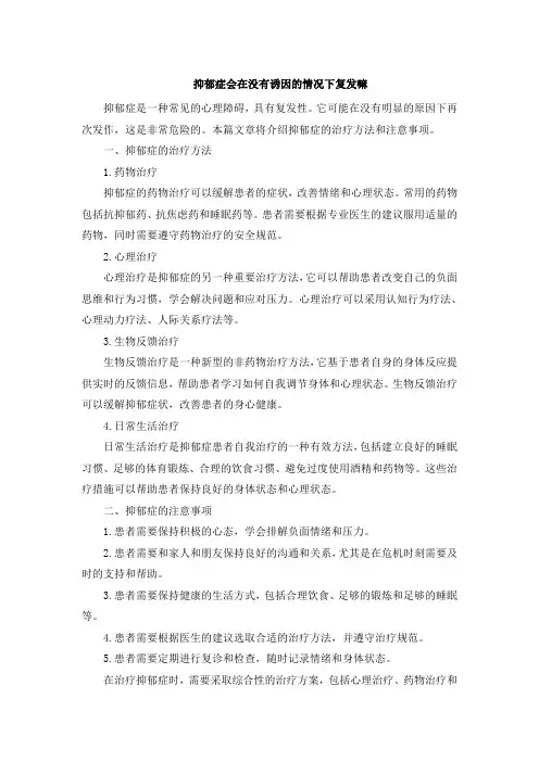 抑郁症会在没有诱因的情况下复发嘛