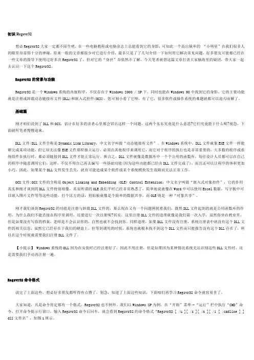利用Regsvr32为你解决Windows疑难杂症
