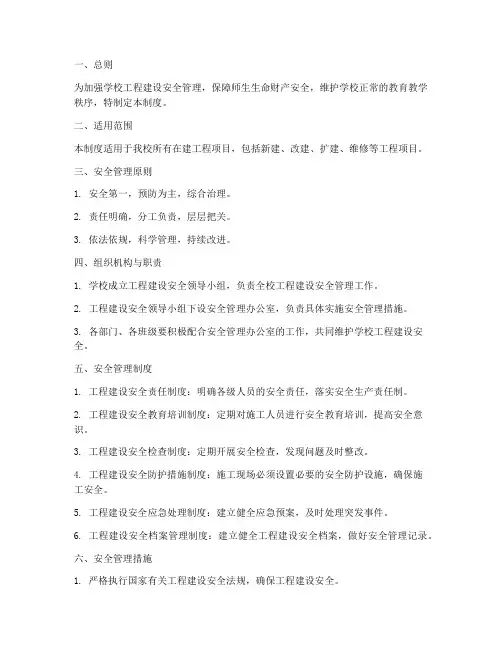 学校工程建设安全管理制度