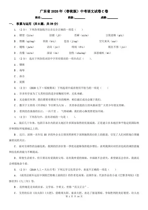 广东省2020年(春秋版)中考语文试卷C卷(精编)