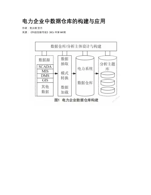 电力企业中数据仓库的构建与应用