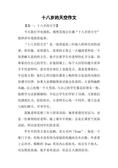 十八岁的天空作文