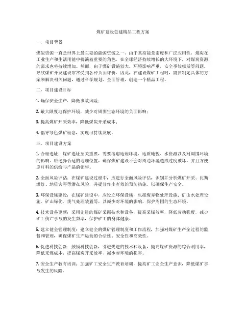煤矿建设创建精品工程方案