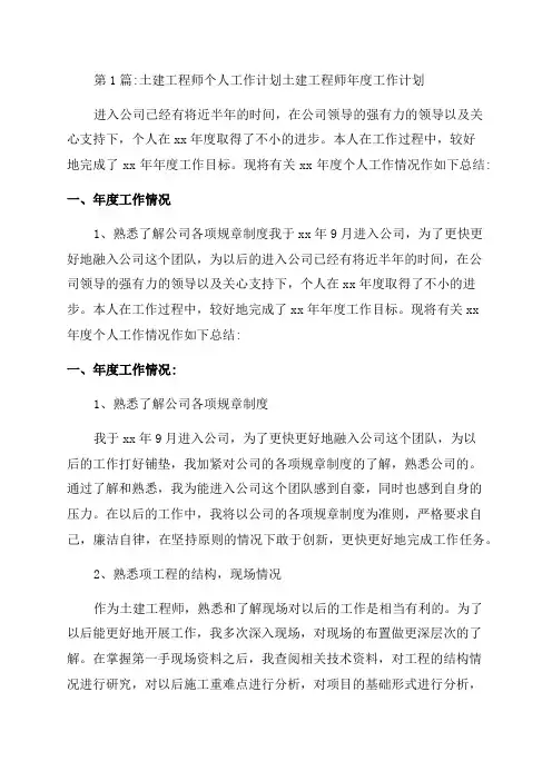 土建工程师个人工作计划土建工程师年度工作计划(合集三篇)