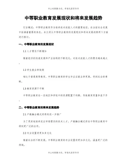 中等职业教育发展现状和将来发展趋势