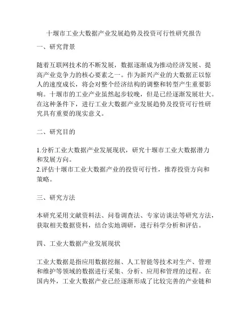 十堰市工业大数据产业发展趋势及投资可行性研究报告