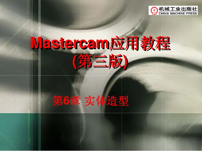 Mastercam应用教程第3版教学配套课件张延第6章