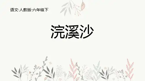 部编版六年级语文下册 浣溪沙 古诗词诵读新教学课件