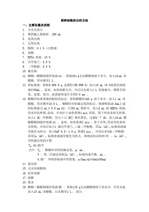 铝锌硅铁的分析方法