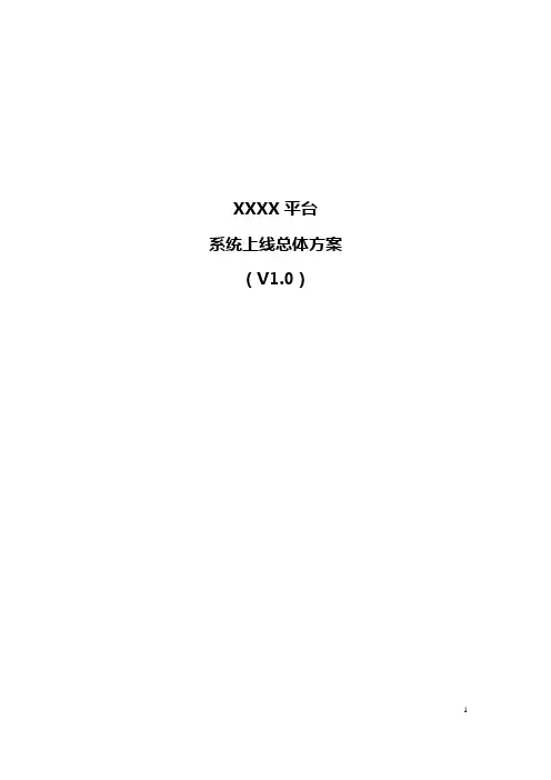 系统上线总体方案
