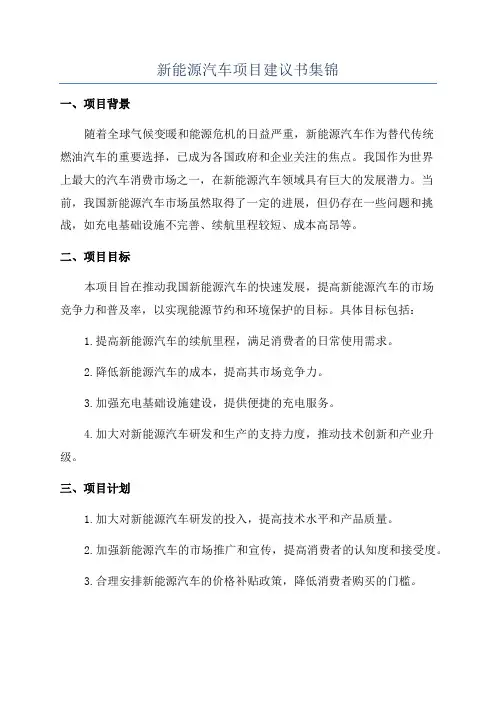 新能源汽车项目建议书集锦