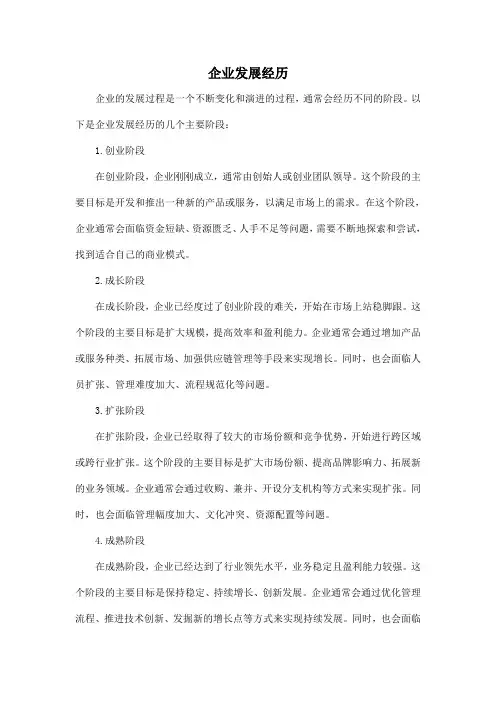 企业发展经历