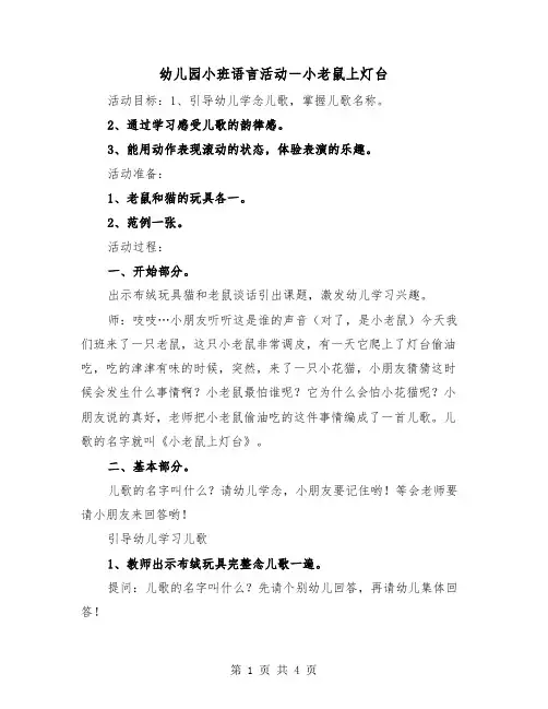 幼儿园小班语言活动－小老鼠上灯台（2篇）