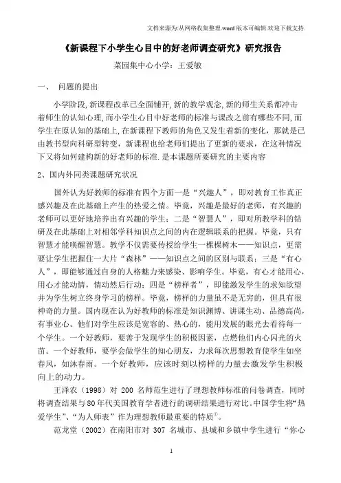 《新课程下小学生心目中的好老师调查研究》研究报告
