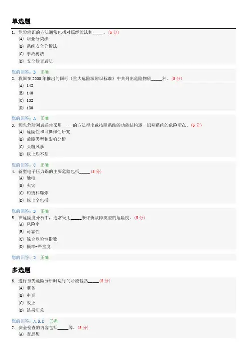 安全系统工程(专升本)阶段性作业2