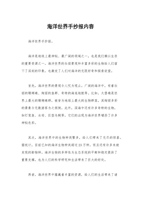 海洋世界手抄报内容