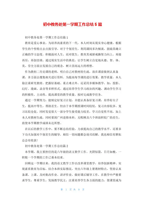 初中教务处第一学期工作总结5篇