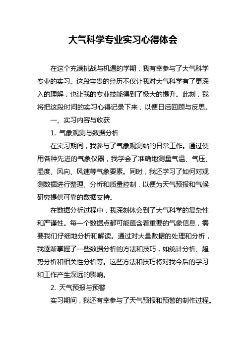 大气科学专业实习心得体会