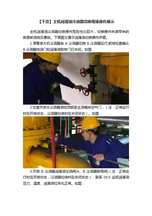 【干货】主机润滑油冷油器切换现场操作展示