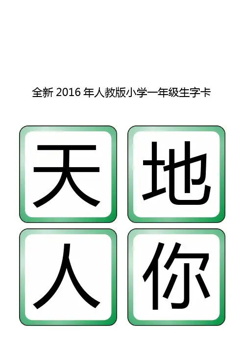 2016年人教版小学一年级生字卡 可打印