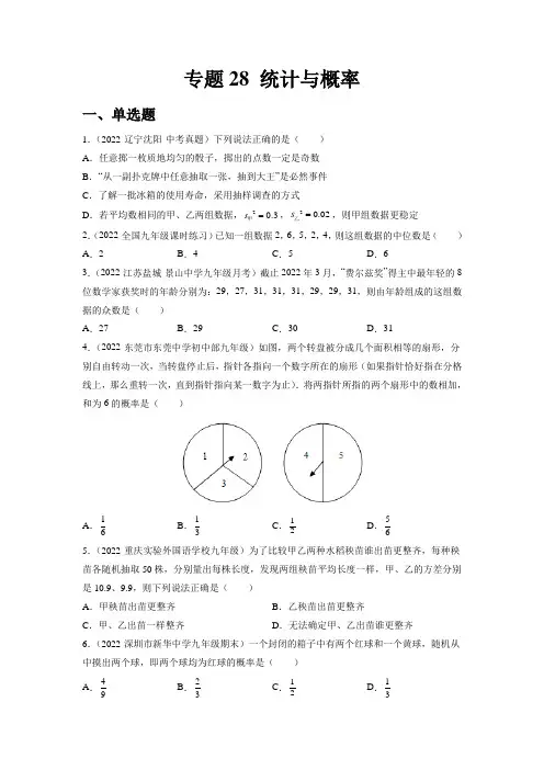 2023中考数学复习-专题28 统计与概率(练透)(学生版)