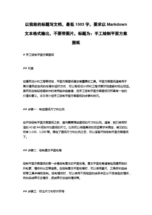 手工绘制平面方案图纸