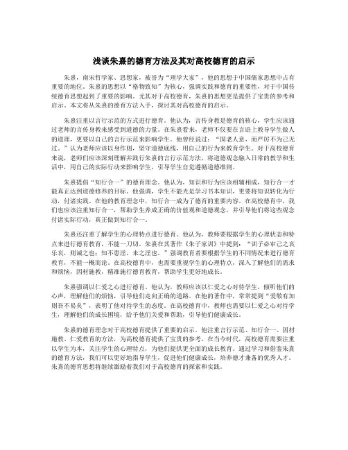 浅谈朱熹的德育方法及其对高校德育的启示