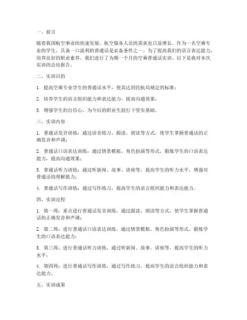 空乘普通话实训总结报告