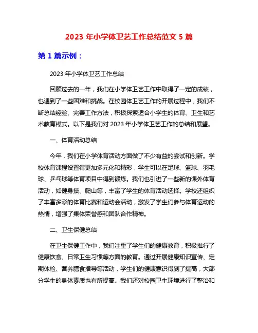 2023年小学体卫艺工作总结范文5篇
